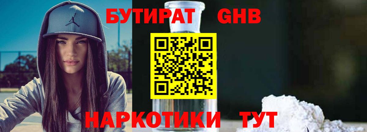 БУТИРАТ жидкий экстази  Вход с VPN  Отрадное 