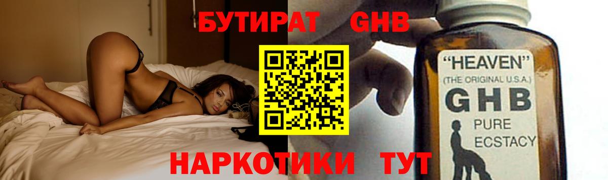 БУТИРАТ GHB Отрадное