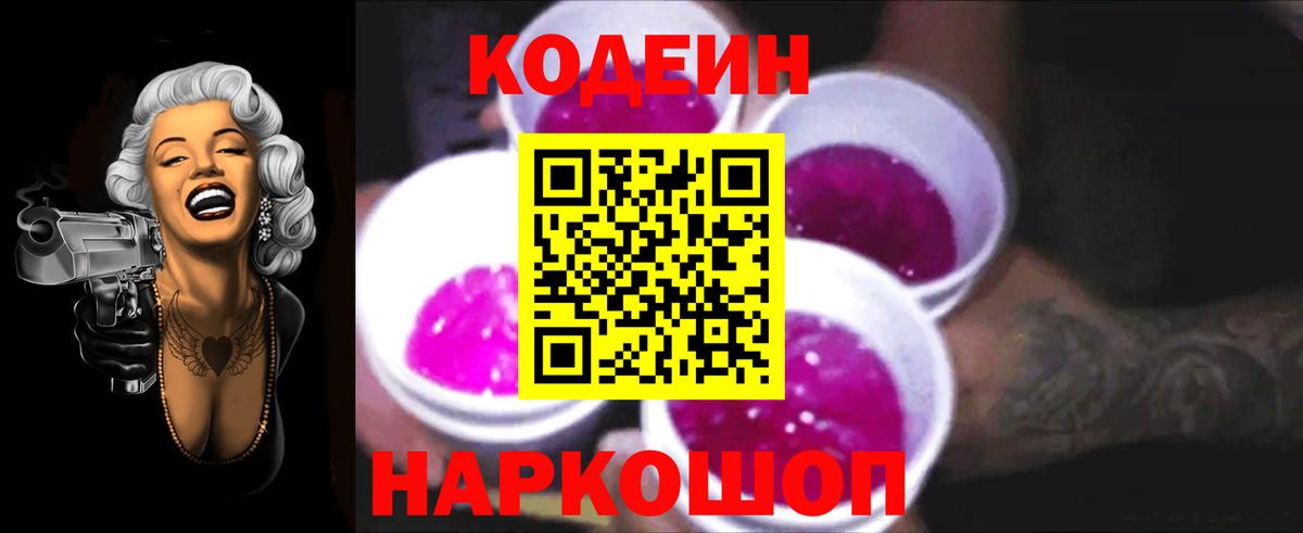 Кодеин Purple Drank  Вход с VPN  Отрадное 